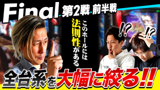 パチスロ実戦塾 #51