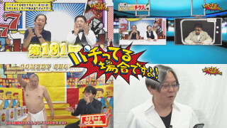 パチってる場合ですよ! #181