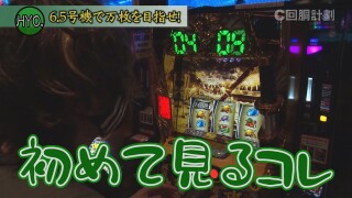 スロじぇくとC #176