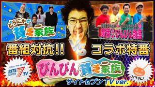 びんびん貧乏家族 サイトセブンTV ver.