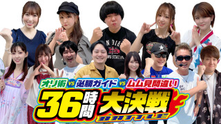 オリ術vs必勝ガイドvsムム見間違い36時間大決戦