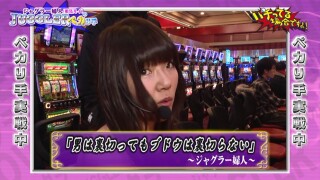 パチってる場合ですよ! #78