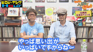 ヒロシ・ヤングアワー #274