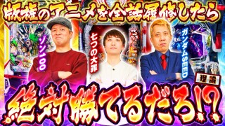 パチンコ超理論！ドテ助ジャイ #61