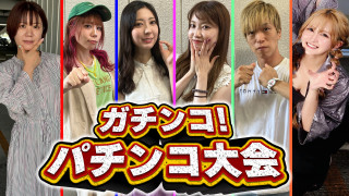 ガチンコ！パチンコ大会