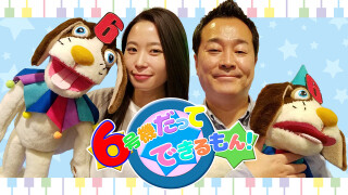 6号機だってできるもん!