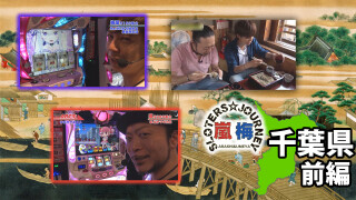 嵐・梅屋のスロッターズ☆ジャーニー #531