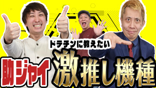 パチンコ超理論!ドテ助ジャイ #5