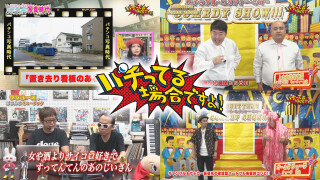 パチってる場合ですよ! #179