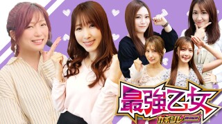 最強乙女ガチリレー