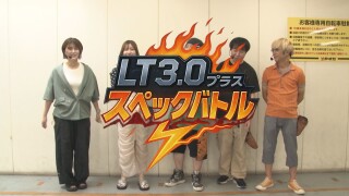 LT3.0プラススペックバトル