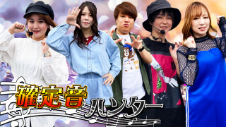 確定音ハンター！