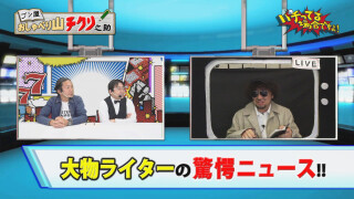 パチってる場合ですよ! #166
