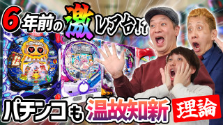 パチンコ超理論！ドテ助ジャイ #27