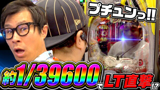 パチンコ実戦塾外伝 山ちゃんロギちゃん 〈借金返済弾球録〉 #65