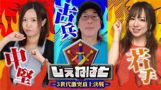 じぇねばと～３世代激突頂上決戦～