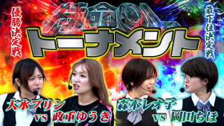 特命OL~レオ子と女が弾く夜~ #18