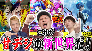 パチンコ超理論!ドテ助ジャイ #10