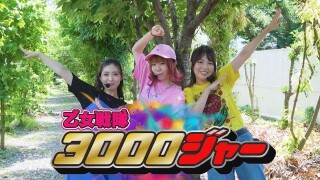 乙女戦隊3000ジャー