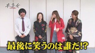 本気女 #1