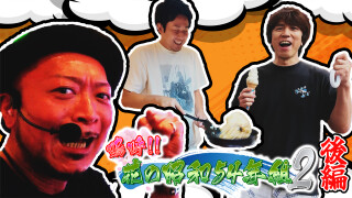 嗚呼!!花の昭和54年組 2 #3