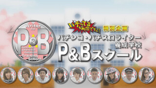 パチってる場合ですよ! #85