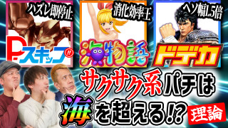 パチンコ超理論！ドテ助ジャイ #29