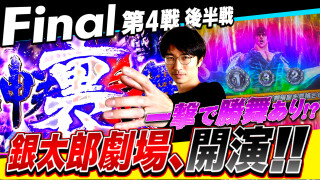 パチスロ実戦塾 #56