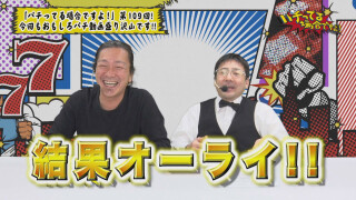 パチってる場合ですよ! #109