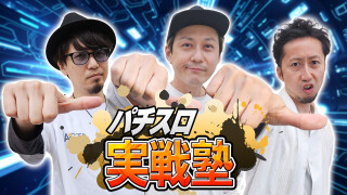 パチスロ実戦塾