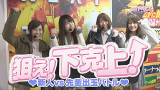狙え!下剋上! 新人VS先輩出玉バトル!