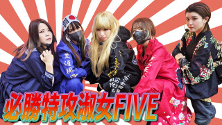 必勝特攻淑女FIVE～女番長決定戦～