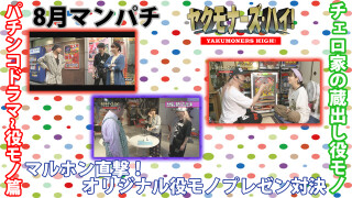 ヤクモナーズ・ハイ! #1