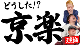 パチンコ超理論！ドテ助ジャイ #53
