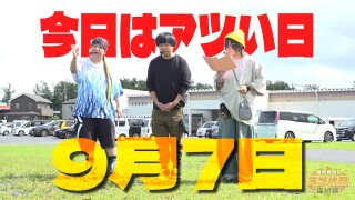 それゆけ！アツい日狙い隊 #45