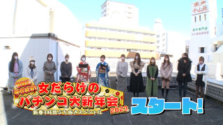 今年もやります!女だらけのパチンコ大新年会2023~新春3時間ぶち抜きスペシャル~ #前編