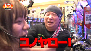 それゆけ！アツい日狙い隊 #24