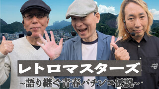レトロマスターズ～語り継ぐ青春パチンコ伝説～