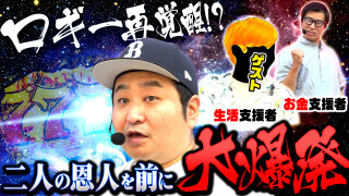 パチンコ実戦塾外伝 山ちゃんロギちゃん 〈借金返済弾球録〉 #63