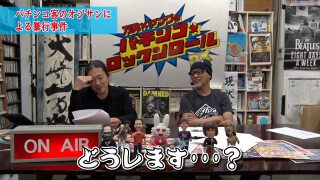 万発・ヤングのパチンコロックンロールDX  #599