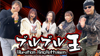 ブルブル王決定戦