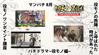 ヤクモナーズ・ハイ! #2