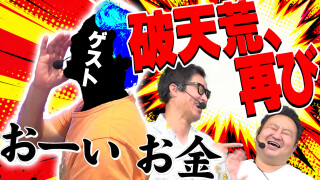 パチンコ実戦塾外伝 山ちゃんロギちゃん 〈借金返済弾球録〉 #123