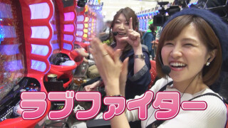 増刊!ビワコのラブファイター