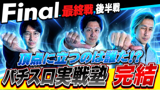 パチスロ実戦塾 #60