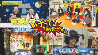 パチってる場合ですよ! #194