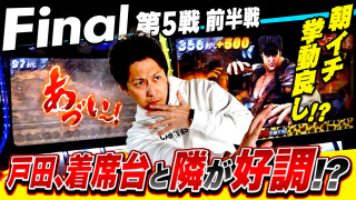 パチスロ実戦塾 #57