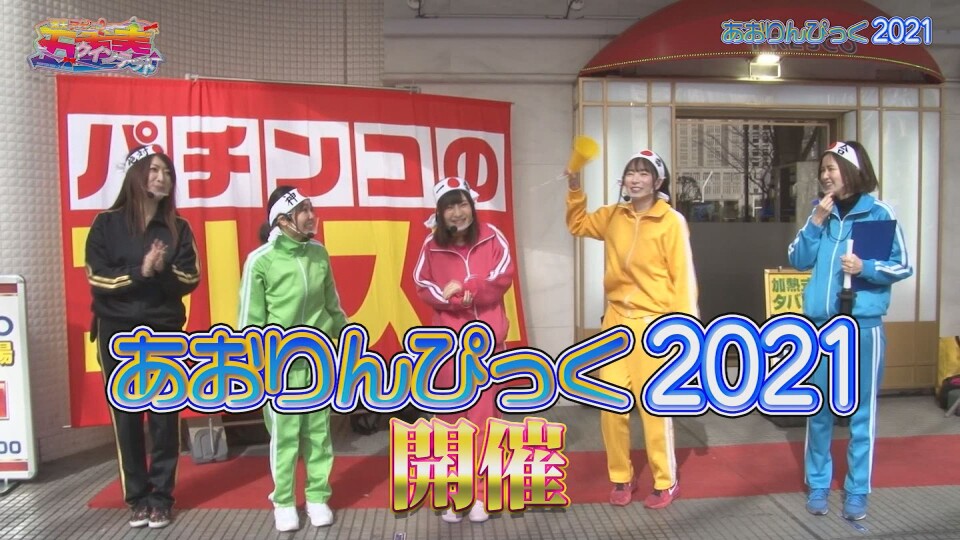 満天アゲ×2クインテット #103