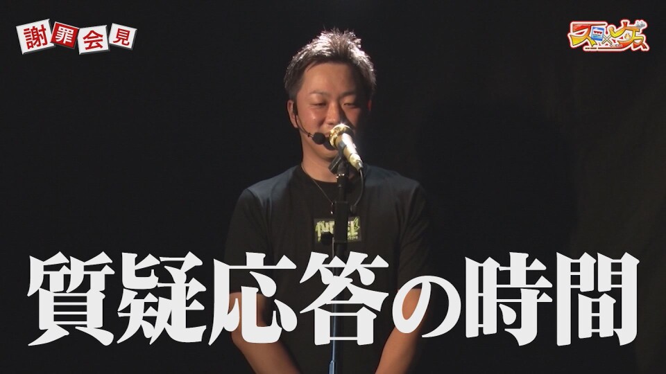 スロ×ゲス特別編~ヤスシの謝罪会見FINAL~