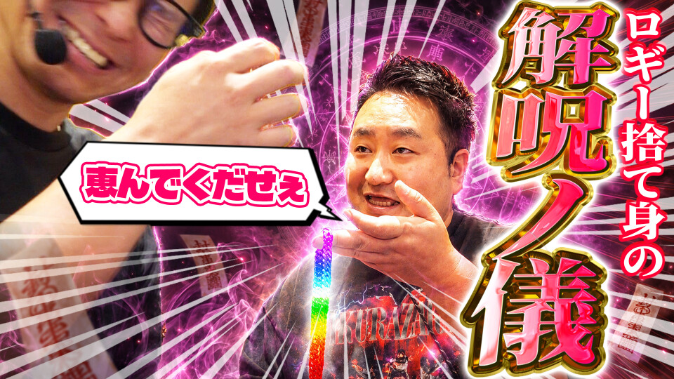 パチンコ実戦塾外伝 山ちゃんロギちゃん 〈借金返済弾球録〉 #114